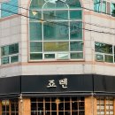 죠렌 - 수원시 팔달구 경수대로446번길 35 | 대구 북구 ㅣ대구 동변동 맛집 술집 이자카야 죠렌 솔직후기
