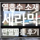 강원도 동사무소 열흡수 소재인 세라믹 단열필름 시공완료후기