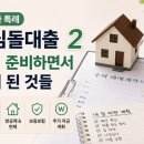 신생아 특례 디딤돌대출 준비 후기 ② │ 방공제 4.800만 원? 보증보험까지 직접 알아본 후기