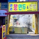 큰손왕만두&닭강정