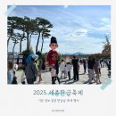 세종예술기획 | 2025 세종한글축제 기본 정보 한글날 축제 행사 일정