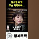 [문희정] 윤석열 때문에 너무 쪽팔려요. 이미지