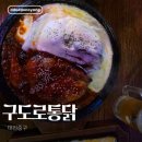 구도로통닭대전대흥점 | [구도로통닭 대전대흥점] 대전 대흥동 치킨 찐 맛집 구도로통닭 방문 후기