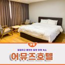 어뮤즈 호텔 | 밀양 모텔, 깔끔했던 삼문동 어뮤즈호텔 VIP룸 후기