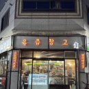 테크노폴리스세탁 | 대구 현풍읍 맛집 육즙 가득한 테크노폴리스 고기집 육즙창고 본점 후기