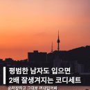 뉴마샬 - 금천구 | 평범한 남자도 입으면 2배 잘생겨지는 코디세트 6가지 추천해줄게요!