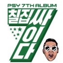 싸이 노래연습장 이미지