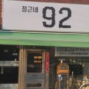 정근네92