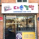 다손김밥