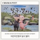 별이 | 대구 아이와 볼 만한 공연 추천! 어린이인형극 달구,별이 관람 후기