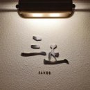 와쇼쿠 산고