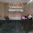 류용도치과의원 이미지