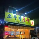 오뚜기 포차 | [청주 복대동] 청주노포맛집 야장맛집 오뚜기포차
