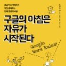 (책) 구글의 아침은 자유가 시작된다, 저자 라즐로 복 이미지