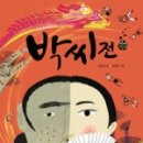 박씨전집 - 화성시 동탄장지천5길 4-10 | 박씨전집