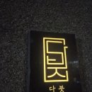 다붓 | [공지] (내돈내산) 광주 수완지구 맛집) &#39;다붓&#39; 퓨전 한식 즐기고 온 솔직후기!