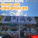 천안국수맛집 멸치국수맛집 사계절먹고싶은 국수집 35년전통 산마루멸치국구 본점 후기