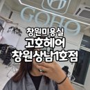 하늘1 | 창원미용실 고호헤어 창원상남1호점 하늘디자이너 물광매직 솔직후기