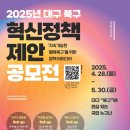 [아이디어 공모전] 2025년 대구 북구 혁신정책 제안 공모전 이미지