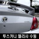 드림카오디오 - 포천시 호국로 503 | 추억의 드림카 투스카니 엘리사 6단 수동변속기 입양