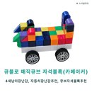 (주)대한자동차 | 자동차 덕후 4살 아들 취향 저격!! 큐블로 카메이커...블록 내돈내산 활용후기(장점, 아쉬운점, 이용...