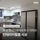 지에스25 봉담한신점 | 화성 봉담 한신더휴에듀파크 25평 <주방 싱크대 인테리어필름> 시공 후기