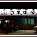 다랑가지식당 이미지