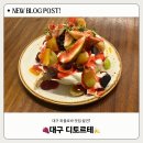 디토르테 - 중구 | 대구 파블로바 1티어 “ 디토르테 ” 다녀왔어요! (Feat. 파블로바가 너무 맛있어서 골반이 멈추질 않아)