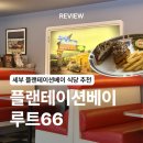 루트66 | [필리핀/세부] 세부 플랜테이션베이 식당 루트66 / 메뉴 추천