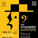 2026 직지남성합창단 제4회 정기연주회 '영원한 친구' -지휘: 연승준 이미지