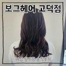 현주헤어 - 시흥시 | 고덕역미용실 추천 보그헤어 고덕점 여성 빌드펌 후기 (26.6.30)