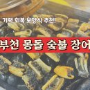 부천몽돌숯불장어 | 부천 몽돌 숯불장어 | 기력 회복, 복날에도 좋은 보양식 추천
