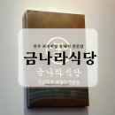 진주 평거동 삼겹살 맛집 – 금나라식당 방문 후기 🍖