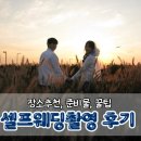 스튜디오131호텔 | 가을 셀프웨딩촬영 장소추천부터 준비물, 꿀팁까지 리얼후기