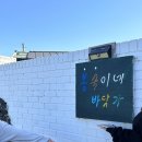 봉숙이네바닷가 민박 이미지