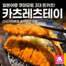 가이젤 | 일본 쿠마모토 맛집 3대 돈카츠 카츠레츠테이 신시가이본점 솔직후기