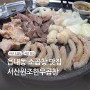 서산원조한우곱창
