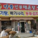 감물매운탕 이미지