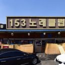 153노래클럽
