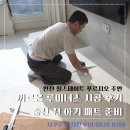 힐스테이트푸르지오주안 | 인천 매트 시공 후기 힐스테이트 푸르지오 주안 출산 전 아기 매트 준비