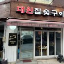 제주흑돈참숯구이 | 상왕십리 단골많은 숨은 맛집 대원참숯구이 제주삼겹살 후기