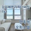리치하우스공인중개사사무소 | 강남 헤븐리치더써밋 761 오피스텔 월세 단기임대 최신정보 확인
