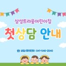 아이트라움A | [공지] 삼성트라움어린이집, 첫 상담 전 안내 <필독>