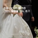 다사랑결혼정보 | [Wedding-30] 대전 ICC 웨딩홀 그랜드볼룸홀 본식 후기 | 플랜무드니 등 관련 업체 정보