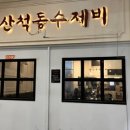 산척동수제비문정 이미지