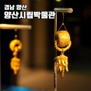 금동현대소형공업사 | 경남 아이와 가볼만한곳 양산시립박물관 주차 유물 전시