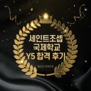 조셉학원 | [엘리의국제학원] 말레이시아 세인트조셉 국제학교 Y5 합격 후기