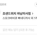 죠샌드위치 하남미사점 이미지