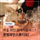 [ 1/30 ] 사진촬영, 조명 초급과정 | 서울와인 원데이클래스 문빔와인스튜디오 직장인 취미 추천