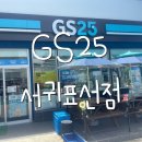 GS25 제주표선점 이미지